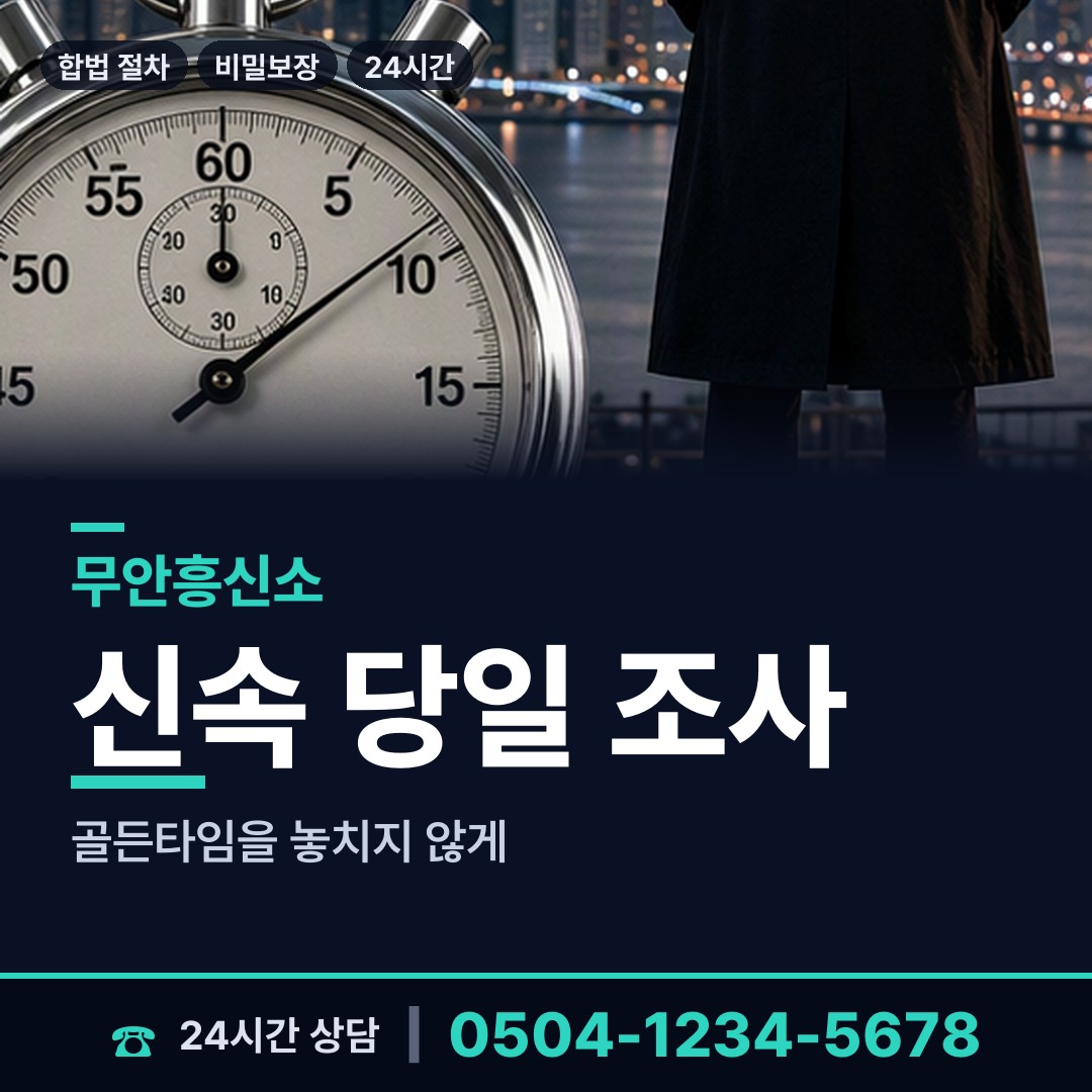 무안 망운면 산업스파이조사 상담 안내