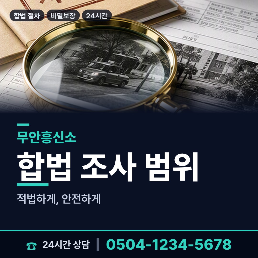 무안 망운면 남편외도흥신소 상담 안내