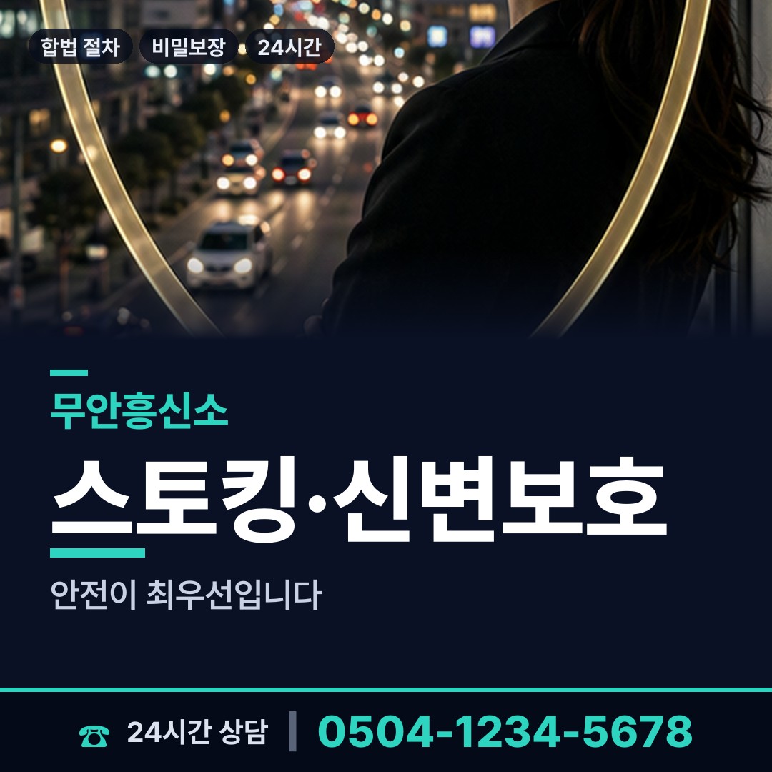 무안 망운면 흥신소 상담 안내